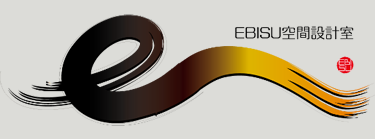 EBISU空間設計